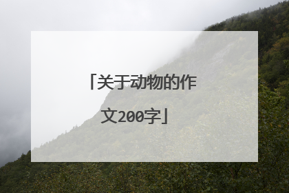 关于动物的作文200字