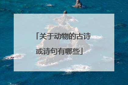 关于动物的古诗或诗句有哪些