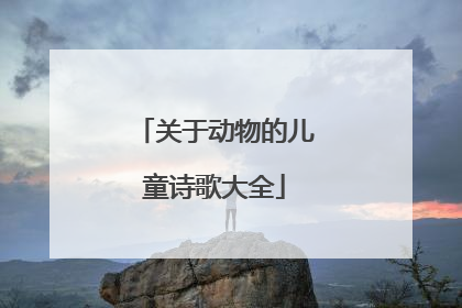 关于动物的儿童诗歌大全