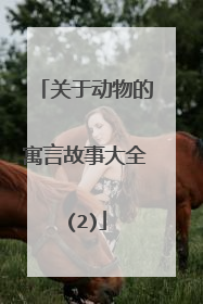 关于动物的寓言故事大全(2)