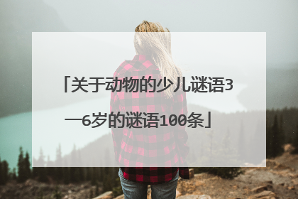关于动物的少儿谜语3一6岁的谜语100条