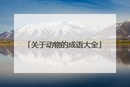关于动物的成语大全