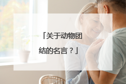 关于动物团结的名言?