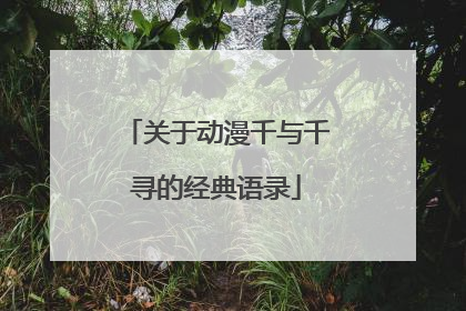 关于动漫千与千寻的经典语录