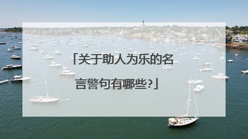 关于助人为乐的名言警句有哪些?