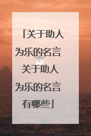 关于助人为乐的名言 关于助人为乐的名言有哪些