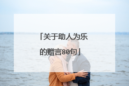 关于助人为乐的赠言80句