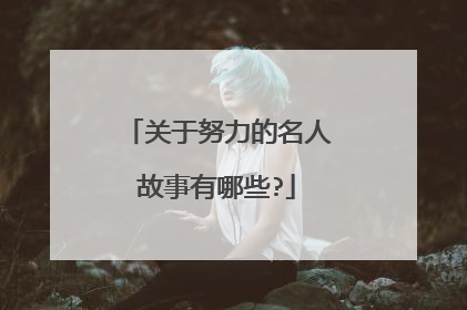 关于努力的名人故事有哪些?