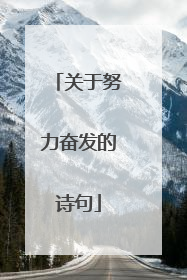 关于努力奋发的诗句