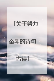 关于努力奋斗的诗句古诗