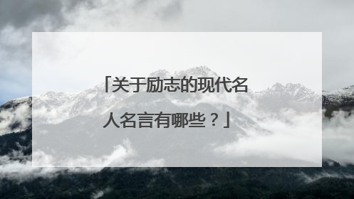 关于励志的现代名人名言有哪些?