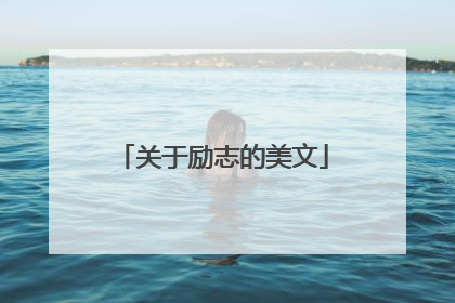 关于励志的美文