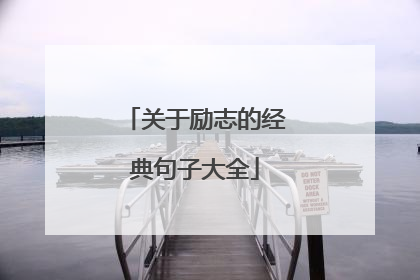 关于励志的经典句子大全