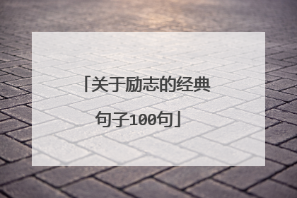 关于励志的经典句子100句