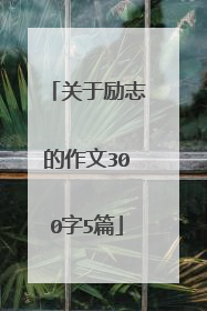 关于励志的作文300字5篇