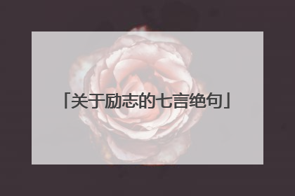 关于励志的七言绝句