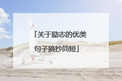 关于励志的优美句子摘抄简短