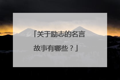 关于励志的名言故事有哪些?