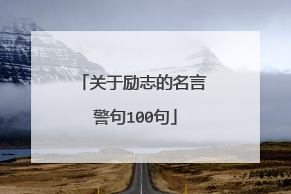 关于励志的名言警句100句