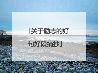 关于励志的好句好段摘抄