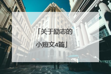 关于励志的小短文4篇