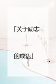 关于励志的成语