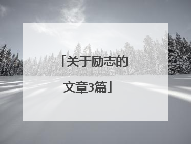 关于励志的文章3篇