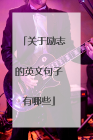 关于励志的英文句子有哪些