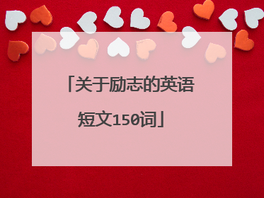 关于励志的英语短文150词