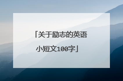 关于励志的英语小短文100字