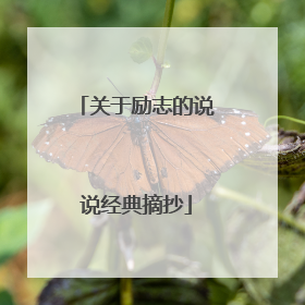 关于励志的说说经典摘抄