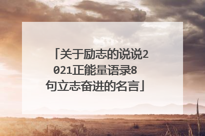 关于励志的说说2021正能量语录8句立志奋进的名言