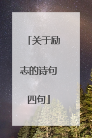关于励志的诗句四句