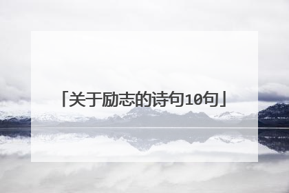 关于励志的诗句10句