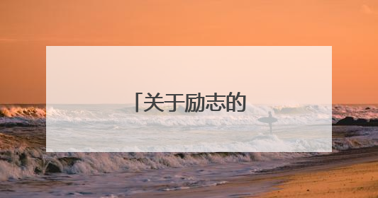关于励志的诗词名句