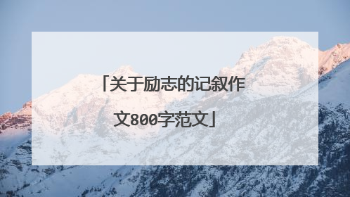 关于励志的记叙作文800字范文