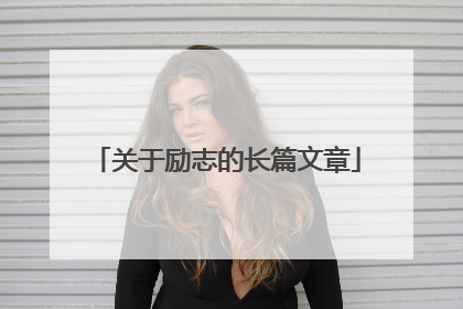 关于励志的长篇文章