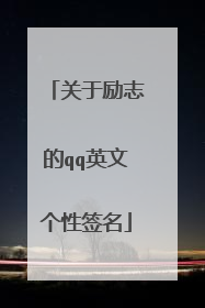 关于励志的qq英文个性签名