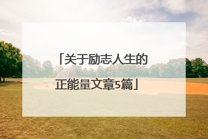 关于励志人生的正能量文章5篇