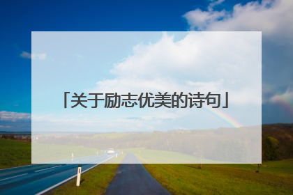 关于励志优美的诗句