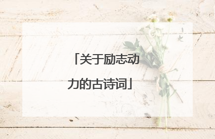 关于励志动力的古诗词