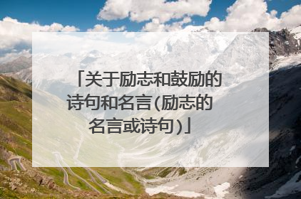 关于励志和鼓励的诗句和名言(励志的名言或诗句)