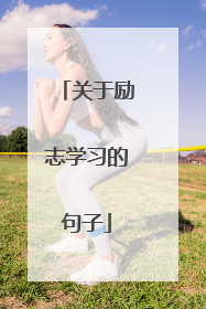 关于励志学习的句子