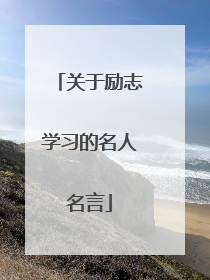 关于励志学习的名人名言