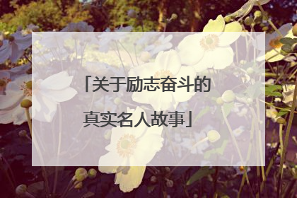 关于励志奋斗的真实名人故事