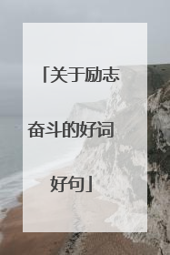 关于励志奋斗的好词好句