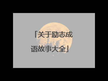 关于励志成语故事大全