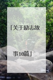 关于励志故事10篇