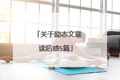 关于励志文章读后感5篇