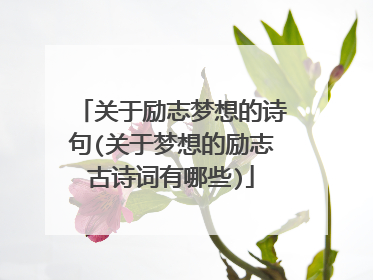 关于励志梦想的诗句(关于梦想的励志古诗词有哪些)
